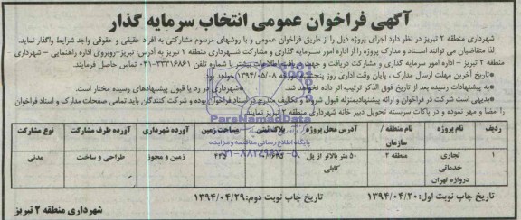 آگهی فراخوان عمومی, مناقصه اجرای پروژه تجاری خدماتی 