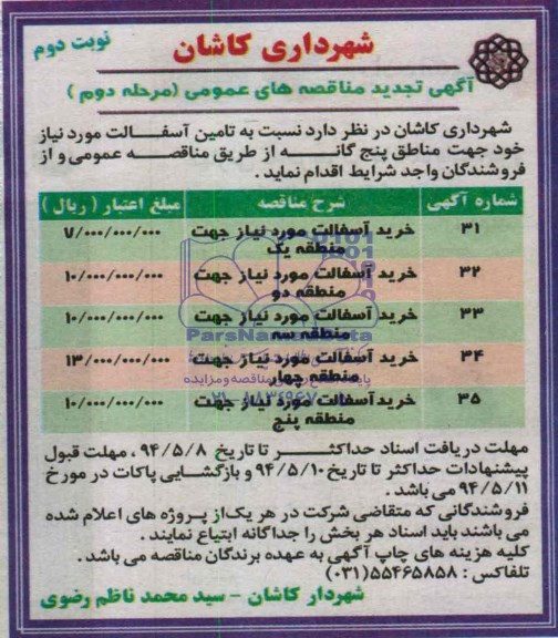 آگهی تجدید مناقصه عمومی عمومی,مناقصه خرید آسفالت مورد نیاز
