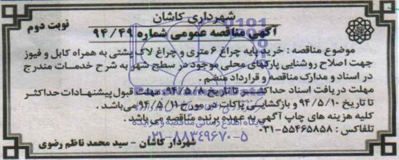 آگهی مناقصه عمومی,مناقصه خرید پایه چراغ 6 متری و چراغ لاک پشتی به همراه کابل و فیوز 