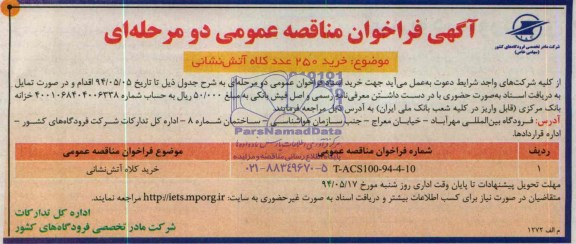 آگهی فراخوان مناقصه عمومی دومرحله ای ,مناقصه خرید 250 عدد کلاه آتش نشانی