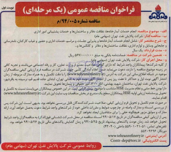 فراخوان مناقصه عمومی یک مرحله ای,مناقصه  انجام خدمات آبدارخانه ها
