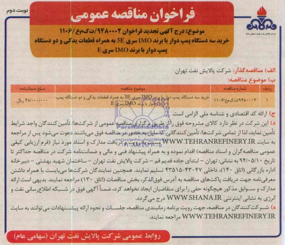 فراخوان مناقصه عمومی(تجدید) , مناقصه خرید سه دستگاه پمپ دوار با برند IMO