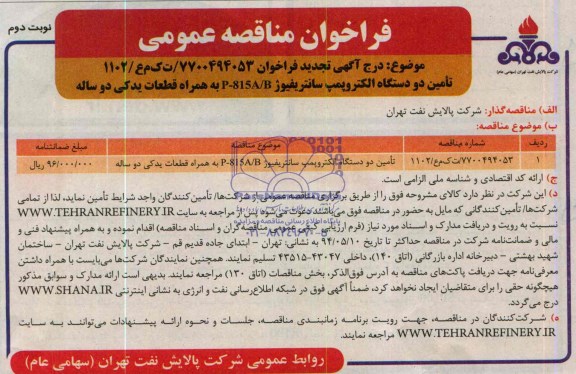 تجدید فراخوان , تجدید مناقصه تامین دو دستگاه الکتروپمپ سانتریفیوژ 