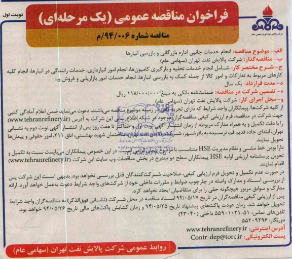 فراخوان مناقصه عمومی یک مرحله ای , مناقصه انجام خدمات جانبی اداره بازرگانی و بازرسی انبارها