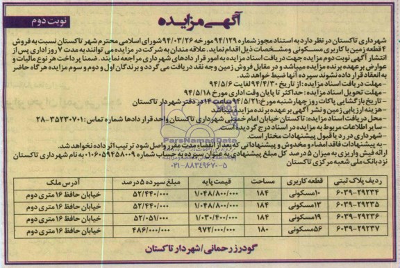 مزایده,چهارقطعه زمین مسکونی