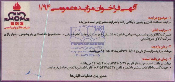 آگهی فراخوان مزایده عمومی, مزایده اسکلت فلزی و چوبی بایگانی راکد