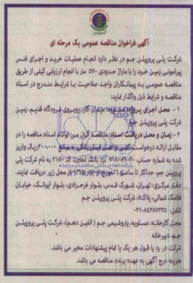 آگهی فراخوان مناقصه عمومی,مناقصه   انجام عملیات خرید و اجرای فنس پیرامونی زمین 