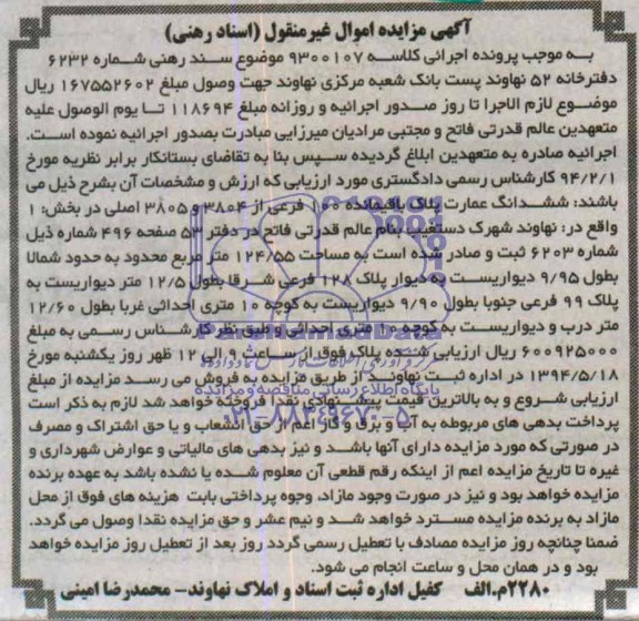اگهی مزایده اموال غیر منقول ,فروش ششدانگ عمارت پلاک