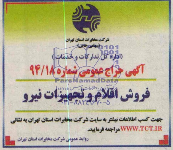 آگهی حراج عمومی,مزایده فروش اقلام و تجهیزات نیرو