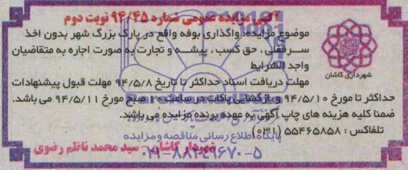 آگهی مزایده واگذاری بوفه