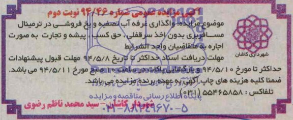 اگهی مزایده عمومی,مزایده واگذاری غرفه آب تصفیه و یخ فروشی