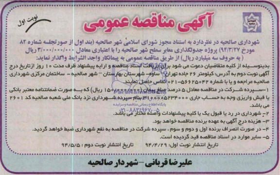 آگهی مناقصه عمومی, مناقصه پروژه جدولگذاری معابر