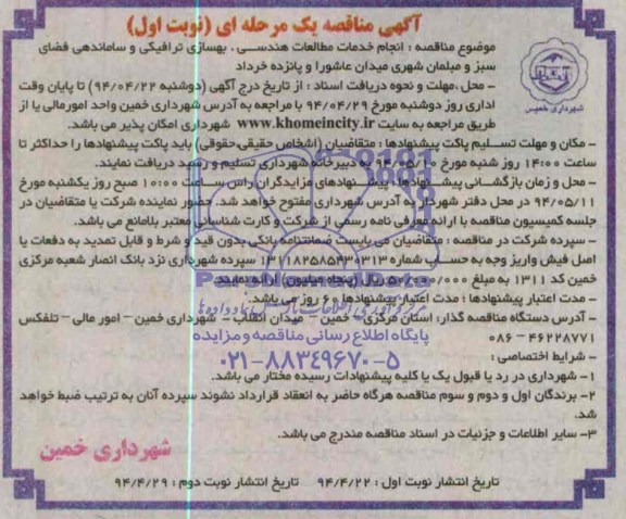 آگهی مناقصه یک مرحله ای , مناقصه  انجام خدمات مطالعات هندسی ، بهسازی ترافیکی و ساماندهی فضای سبز و مبلمان شهری 