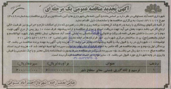 آگهی تجدید مناقصه عمومی یک مرحله ای , مناقصه ترسیم و لکه گیری دستی معابر سطح شهر  