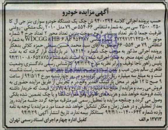 مزایده یک دستگاه خودرو سواری بنز جی ال کا