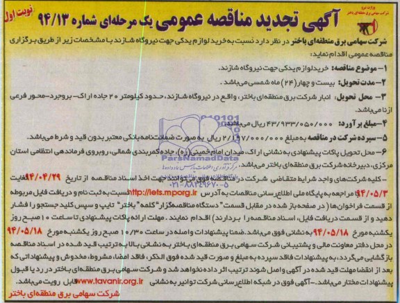 آگهی تجدید مناقصه عمومی یک مرحله ای,مناقصه خرید لوازم یدکی جهت نیروگاه شازند