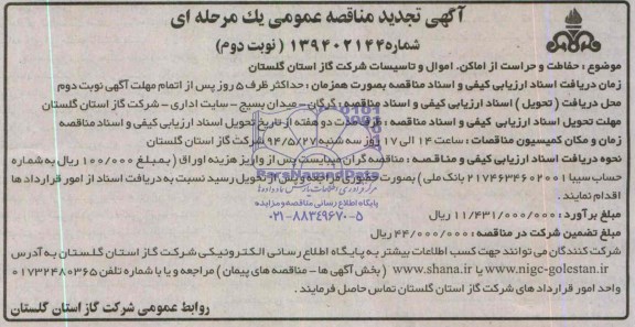 تجدی مناقصه, مناقصه  حفاظت و حراست از اماکن، اموال و تاسیسات شرکت گاز استان گلستان