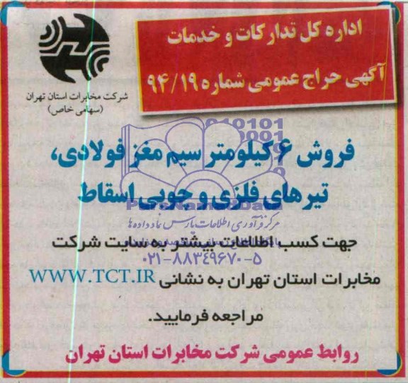آگهی حراج عمومی,فروش 6 کیلومتر سیم مغز فولادی