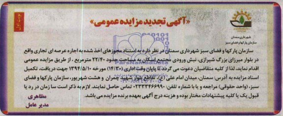آگهی تجدید مزایده عمومی,مزایده اجاره عرصه ای تجاری