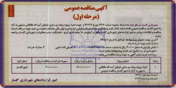 آگهی مناقصه عمومی , مناقصه اجرای پروژه پیاده روسازی خیابان آیت اله طالقانی..