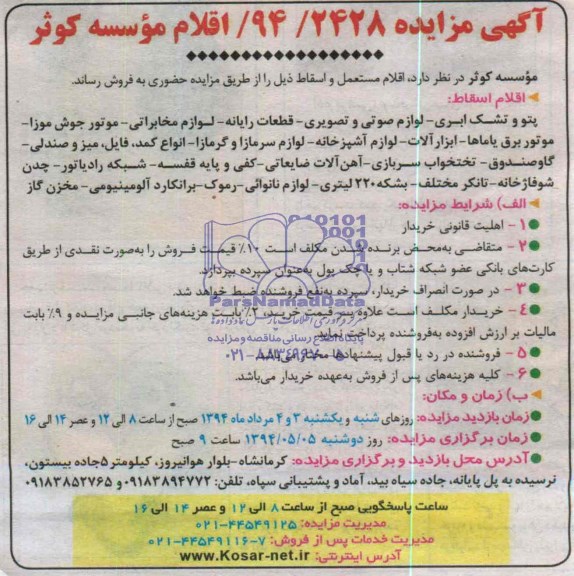 مزایده , مزایده اقلام مستعمل و اسقاط
