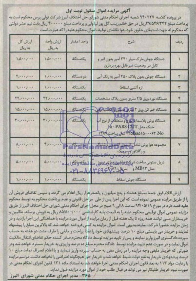 آگهی مزایده اموال منقول, مزایده دستگاه جوش مارک میلر و ...