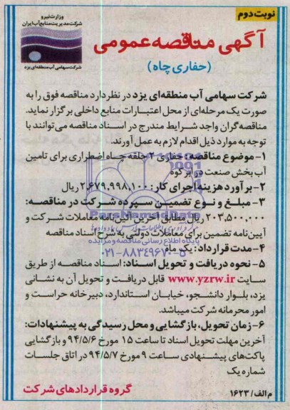 آگهی مناقصه عمومی , مناقصه حفاری 2 حلقه چاه اضطراری 