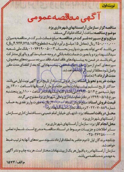 مناقصه , مناقصه  ساخت آرامگاه خانوادگی مسقف