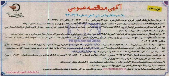 آگهی مناقصه عمومی یک مرحله ای با ارزیابی کیفی,مناقصه خرید، بارگیری، حمل، باراندازی و تحویل 970 تن ریل