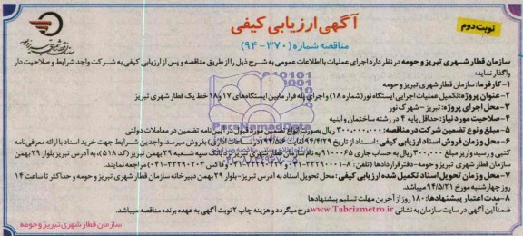 آگهی ارزیابی کیفی,مناقصه تکمیل عملیات اجرایی ایستگاه نور