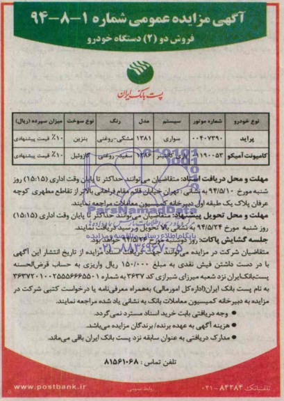 آگهی مزایده عمومی ,مزایده دو دستگاه خورو