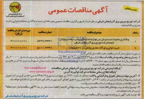 مناقصات عمومی , مناقصات عمومی واگذاری عملیات تست و بازرسی لوازم اندازه گیری غیر دیماندی و نواحی تابعه ..