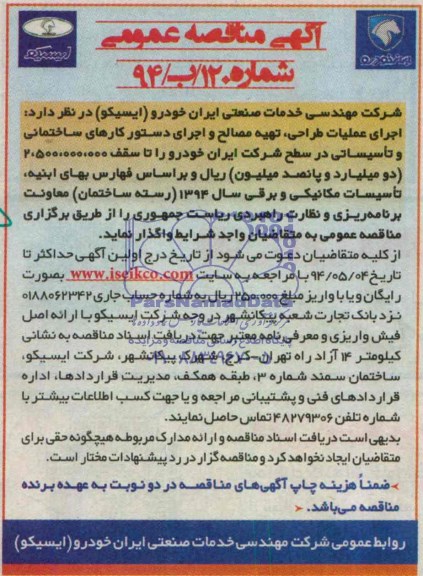 آگهی مناقصه عمومی , مناقصه اجرای عملیات طراحی ، تهیه مصالح و اجرای دستور کارهای ساختمانی و تاسیساتی