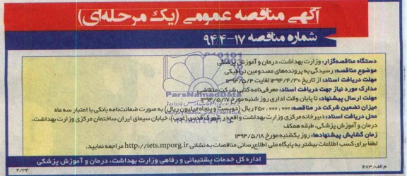 مناقصه, مناقصه رسیدگی به پرونده های مصدومین ترافیکی 