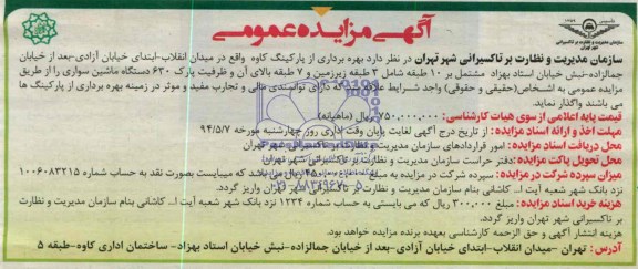 آگهی مزایده عمومی , مزایده بهره برداری از پارکینگ کاوه 