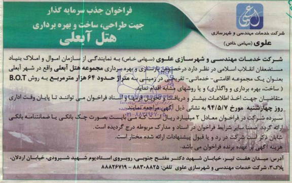فراخوان مزایده  ,فراخوان سرمایه گذار بازسازی و بهره برداری مجموعه هتل 