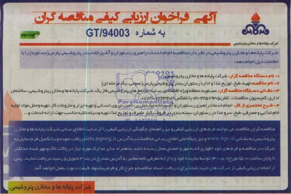 آگهی فراخوان ارزیابی کیفی مناقصه گران,مناقصه انجام خدمات راهبری رستوران و آشپزخانه