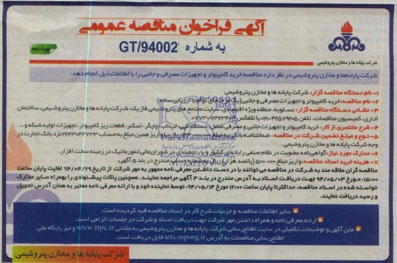 آگهی فراخوان مناقصه عمومی , مناقصه خرید کامپیوتر و تجهیزات مصرفی و جانبی