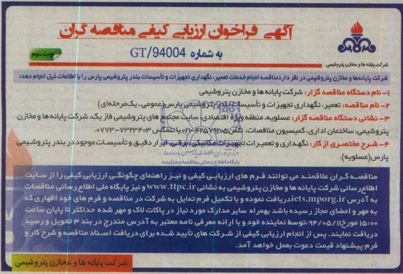 آگهی فراخوان ارزیابی کیفی مناقصه گران , مناقصه انجام خدمات تعمیر، نگهداری تجهیزات و تاسیسات 