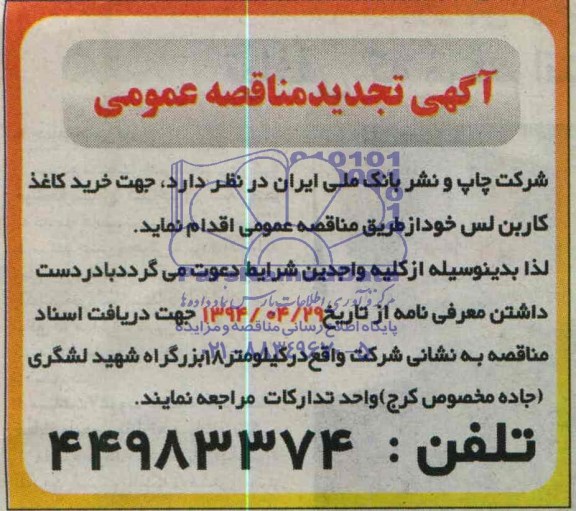 آگهی تجدید مناقصه عمومی  , تجدید مناقصه خرید کاغذ کاربن لس خود 