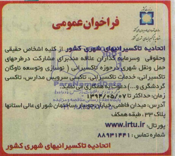 فراخوان عمومی , مناقصه مشارکت در طرح های حمل و نقل شهری در حوزه تاکسیرانی 