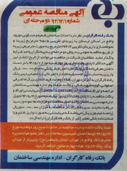 آگهی مناقصه عمومی , مناقصه احداث ساختمان شعبه و مسکونی 