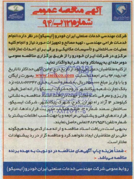 آگهی مناقصه عمومی دو مرحله ای , مناقصه خدمات طراحی مهندسی ، تهیه مصالح و تجهیزات موردنیاز و انجام کلیه عملیات ساختمانی و تاسیسات مکانیکی و برقی 