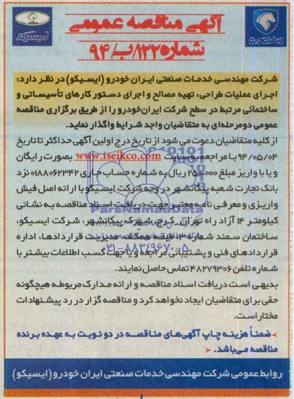 آگهی مناقصه عمومی دو مرحله ای , مناقصه اجرای عملیات طراحی ، تهیه مصالح و اجرای دستور کارهای تاسیساتی و ساختمانی 