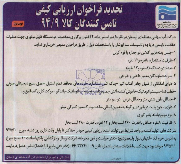 تجدید فراخوان ارزیابی کیفی, مناقصه خرید  2 دستگاه قایق موتوری جهت عملیات حفاظت و ایمنی دریاچه و تأسیسات 