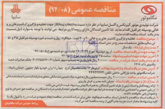 مناقصه عمومی , مناقصه انتخاب پیمانکار جهت تخلیه و بارگیری کانتینرهای پر و خالی 
