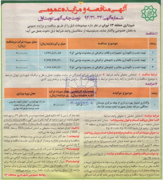 آگهی مناقصه عمومی , مناقصه تهیه نصب و نگهداری تجهیزات و اقلام ترافیکی در محدوده نواحی 2 و 3...