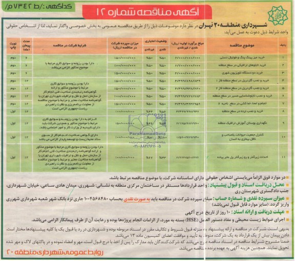 آگهی مناقصه , مناقصه خرید میز پینگ پنگ و فوتبال دستی...