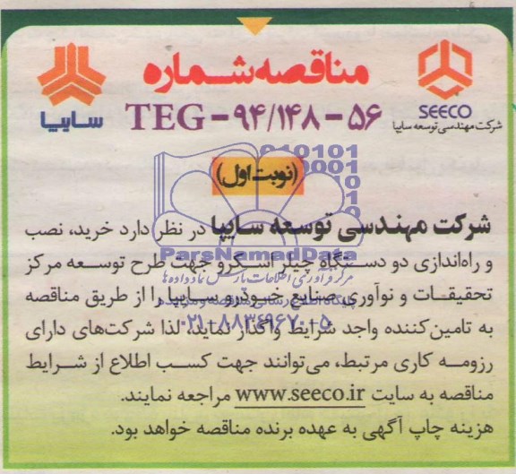 مناقصه , مناقصه خرید نصب و راه اندازی دو دستگاه چیلر اسکرو
