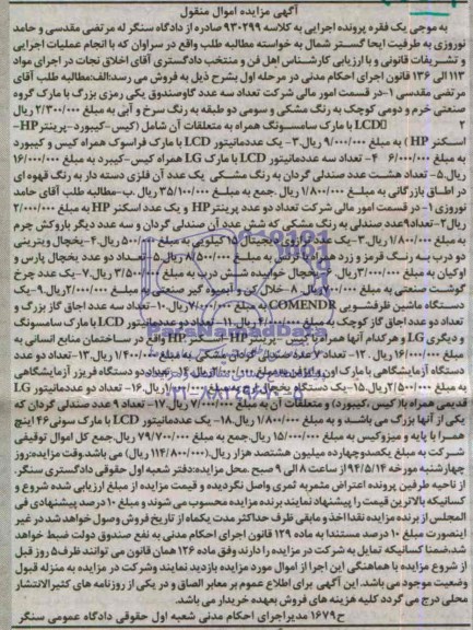 آگهی مزایده, مزایده تعداد سه عدد گاوصندوق و ...